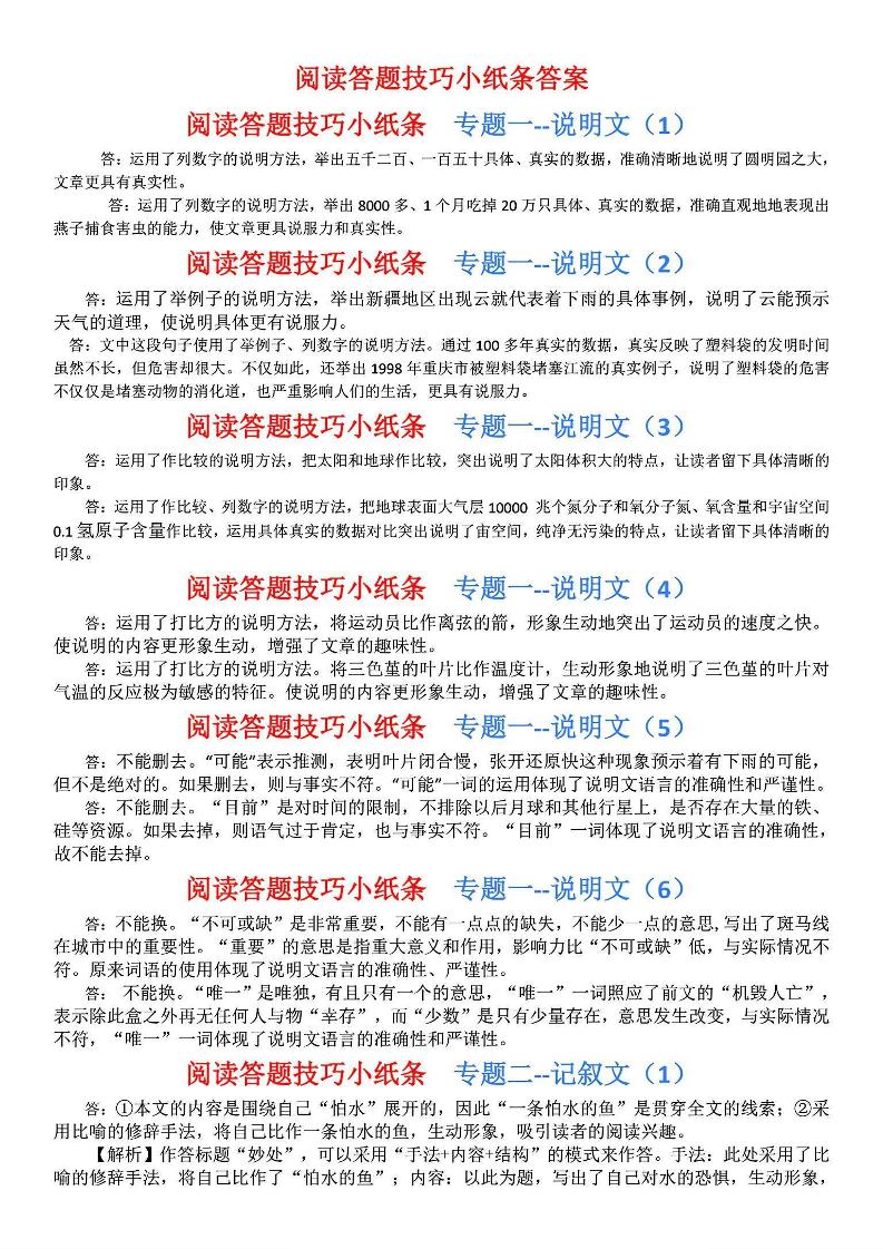 【（答案）阅读答题技巧训练小纸条总表】小学语文_练习题|试卷|知识点|复习提纲