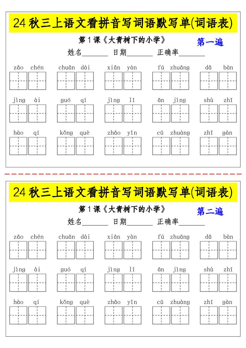 【（词语表）看拼音写词语默写单-2遍-含答案】三上语文_练习题|试卷|知识点|复习提纲