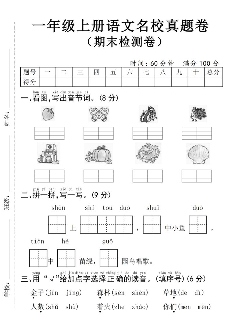 一上24年一上语文名校真题期末测试卷--草莓_练习题|试卷|知识点|复习提纲