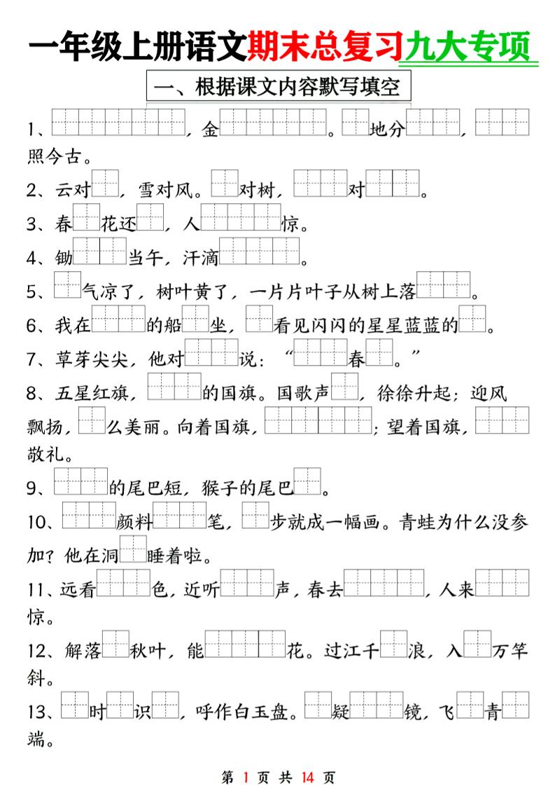 一上24年一上语文期末复习九大专项_练习题|试卷|知识点|复习提纲