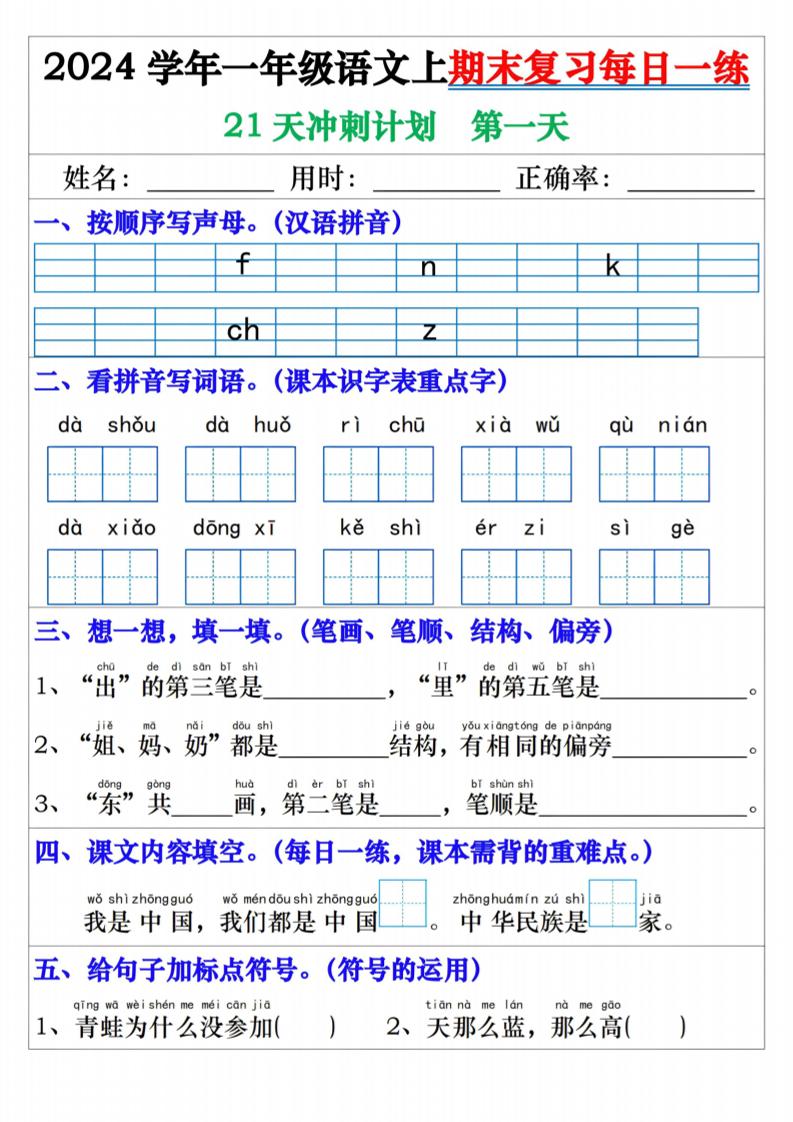 一上24年一上语文期末复习每日一练21天冲刺_练习题|试卷|知识点|复习提纲