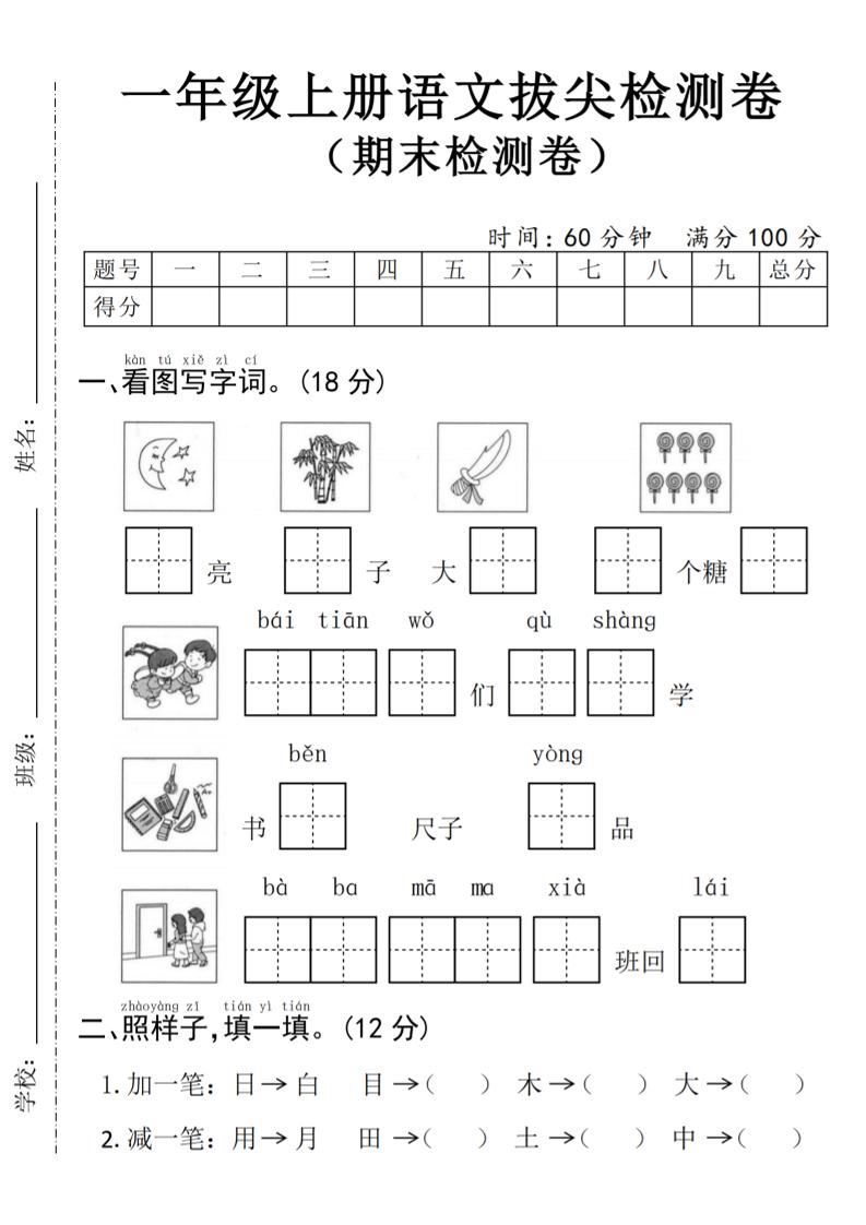 一上24年一上语文期末拔尖测试卷--月亮_练习题|试卷|知识点|复习提纲