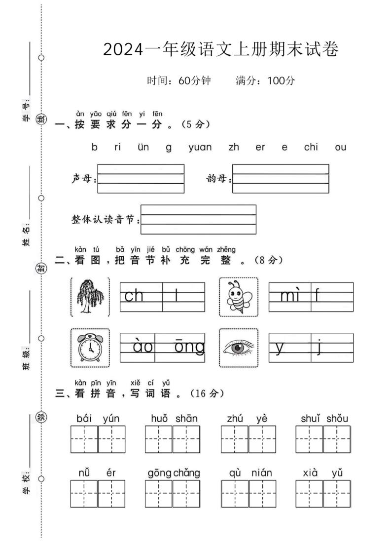 一上24年一上语文期末试卷-图片柳树_练习题|试卷|知识点|复习提纲