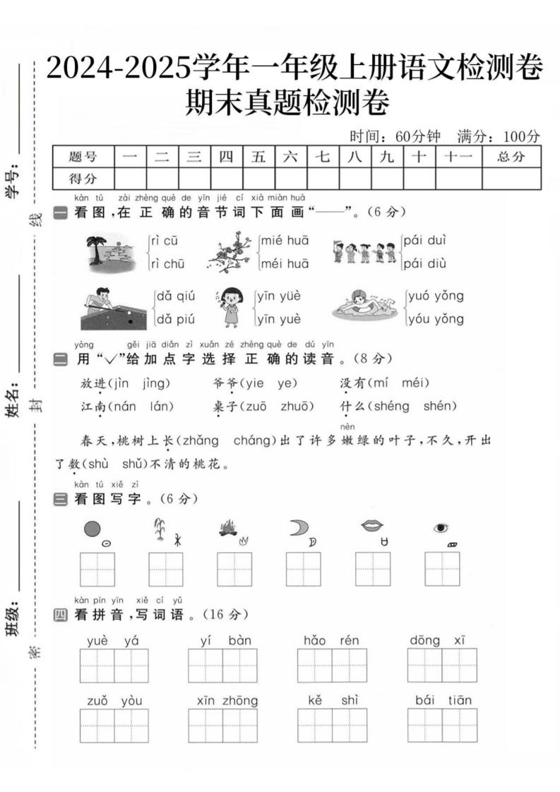 一上24秋一年级上册语文期末真题检测卷-日出_练习题|试卷|知识点|复习提纲