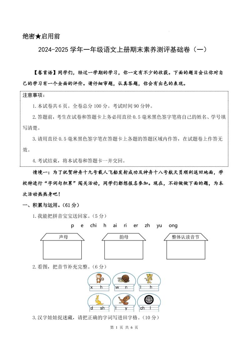 一上【2024-2025学年期末素养测评基础卷一（试卷+答题卡+答案解析20页）】一上语文_练习题|试卷|知识点|复习提纲
