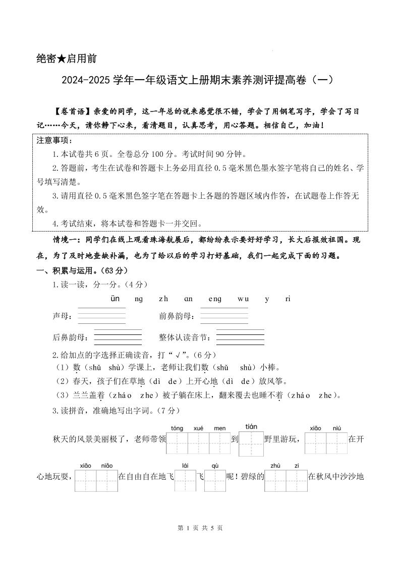 一上【2024-2025学年期末素养测评提高卷一（试卷+答题卡+答案解析21页）】一上语文_练习题|试卷|知识点|复习提纲