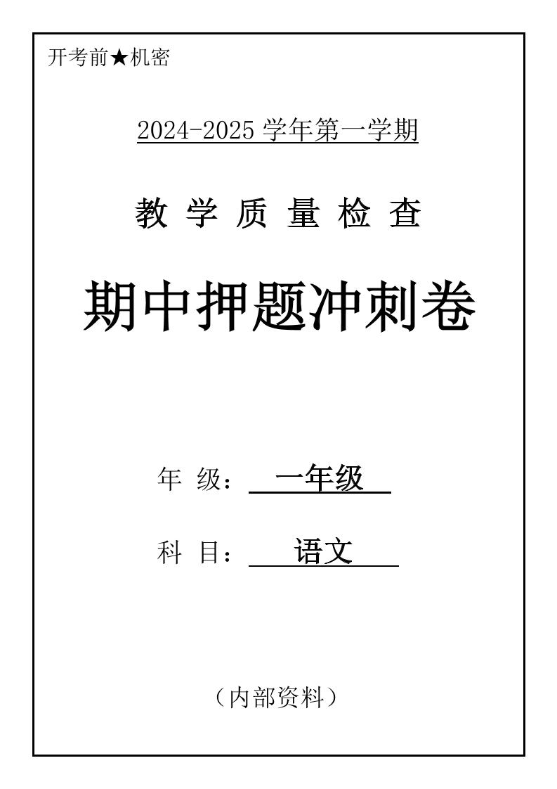 一上【2024秋-期中押题卷】一上语文_练习题|试卷|知识点|复习提纲