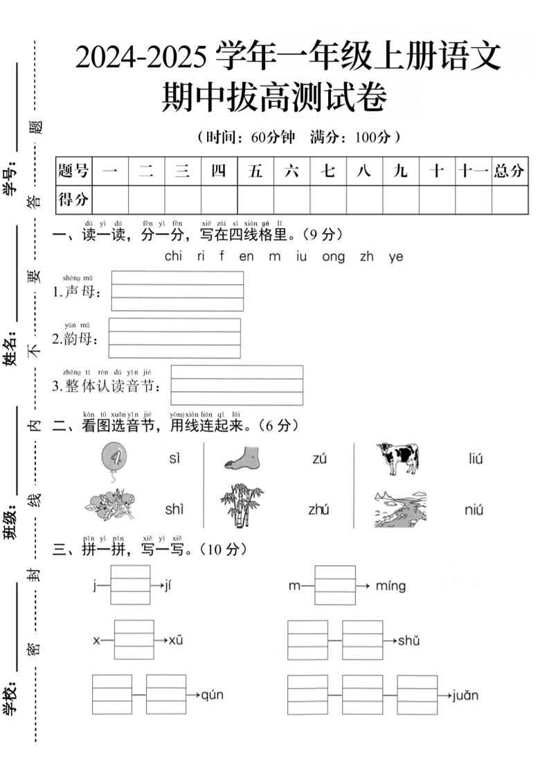 一上【2024秋-期中拔高测试卷A】一上语文_练习题|试卷|知识点|复习提纲