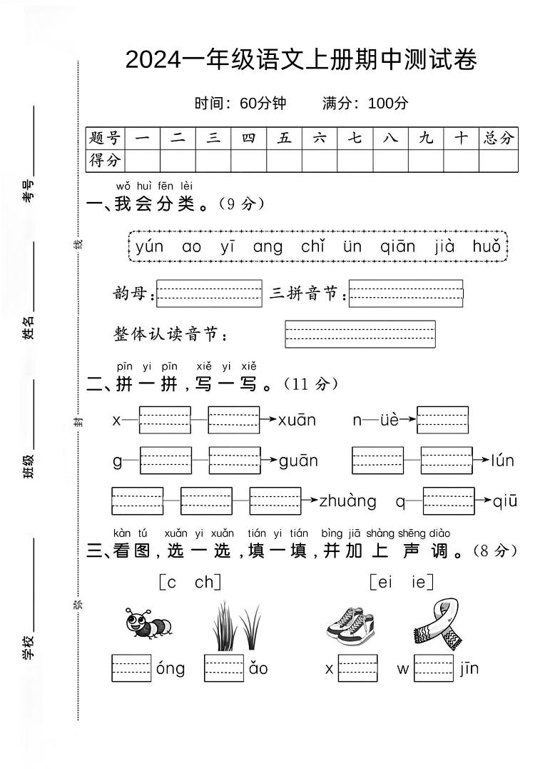 一上【2024秋-期中测试卷1】一上语文_练习题|试卷|知识点|复习提纲
