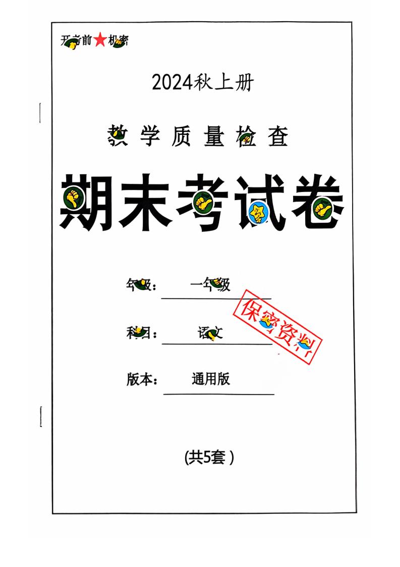 一上【2024秋-期末试卷】一上语文_练习题|试卷|知识点|复习提纲