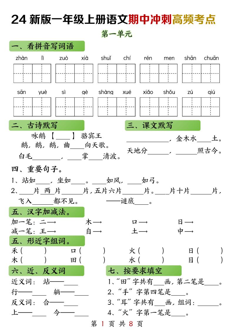 一上【2024秋新-期中冲刺高频考点（练习+答案8页）】一上语文_练习题|试卷|知识点|复习提纲