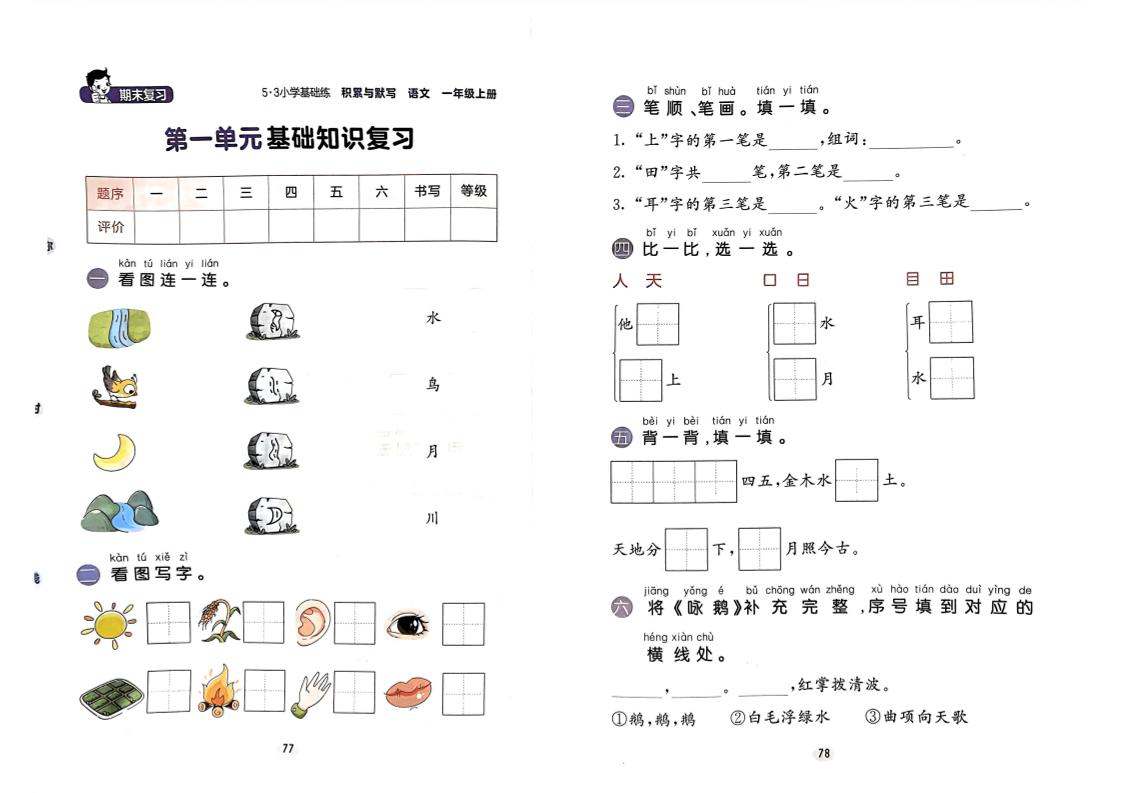 一上【24秋-期末基础知识复习卷】一上语文_练习题|试卷|知识点|复习提纲