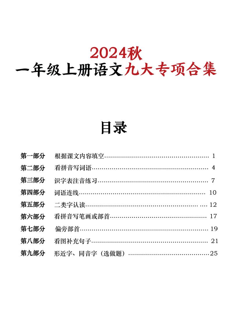 一上【24秋一上语文期末复习九大专项合集30页_练习题|试卷|知识点|复习提纲