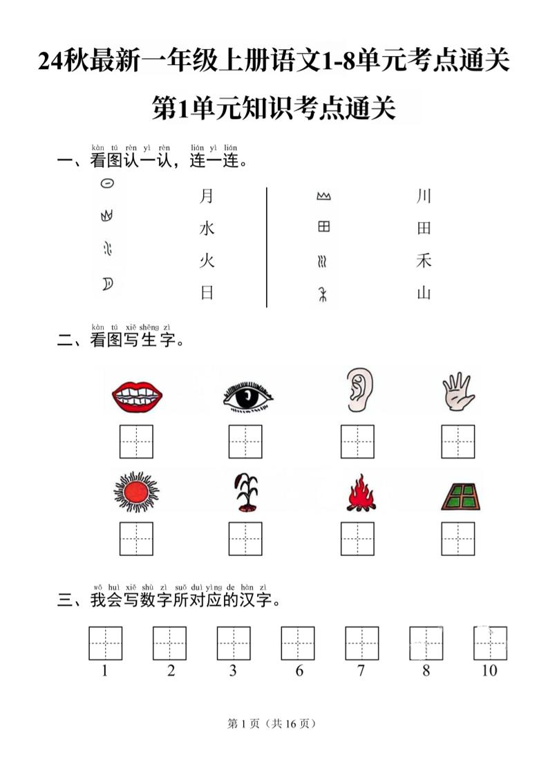 一上【24秋期中考点通关1-4单元】一上语文_练习题|试卷|知识点|复习提纲