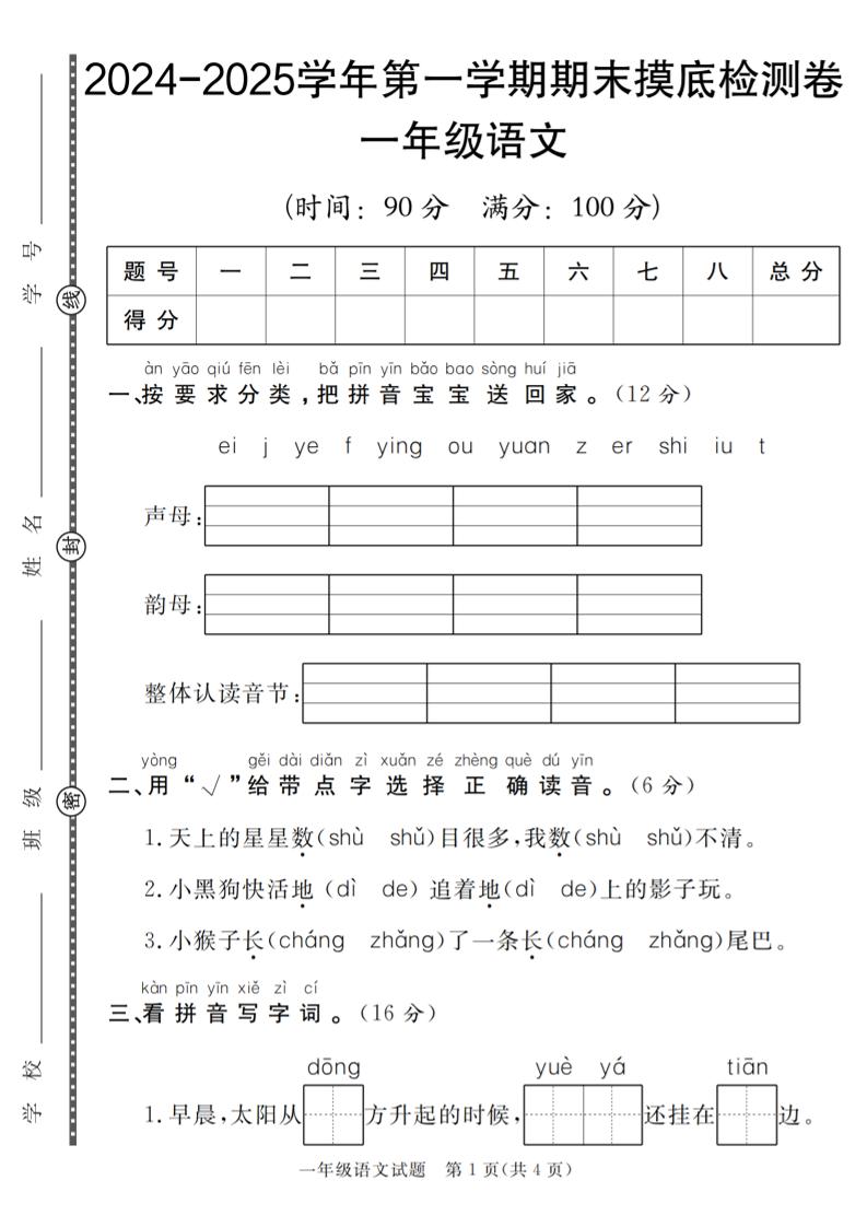 一上【一上语文人教版】2024-2025学年第一学期期末摸底检测卷_练习题|试卷|知识点|复习提纲