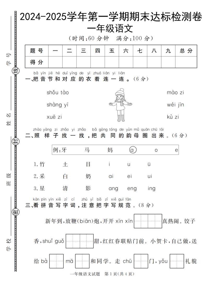 一上【一上语文人教版】2024-2025学年第一学期期末达标检测卷_练习题|试卷|知识点|复习提纲