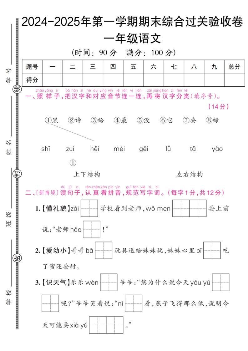 一上【一上语文人教版】2024-2025年第一学期期末综合过关验收卷_练习题|试卷|知识点|复习提纲