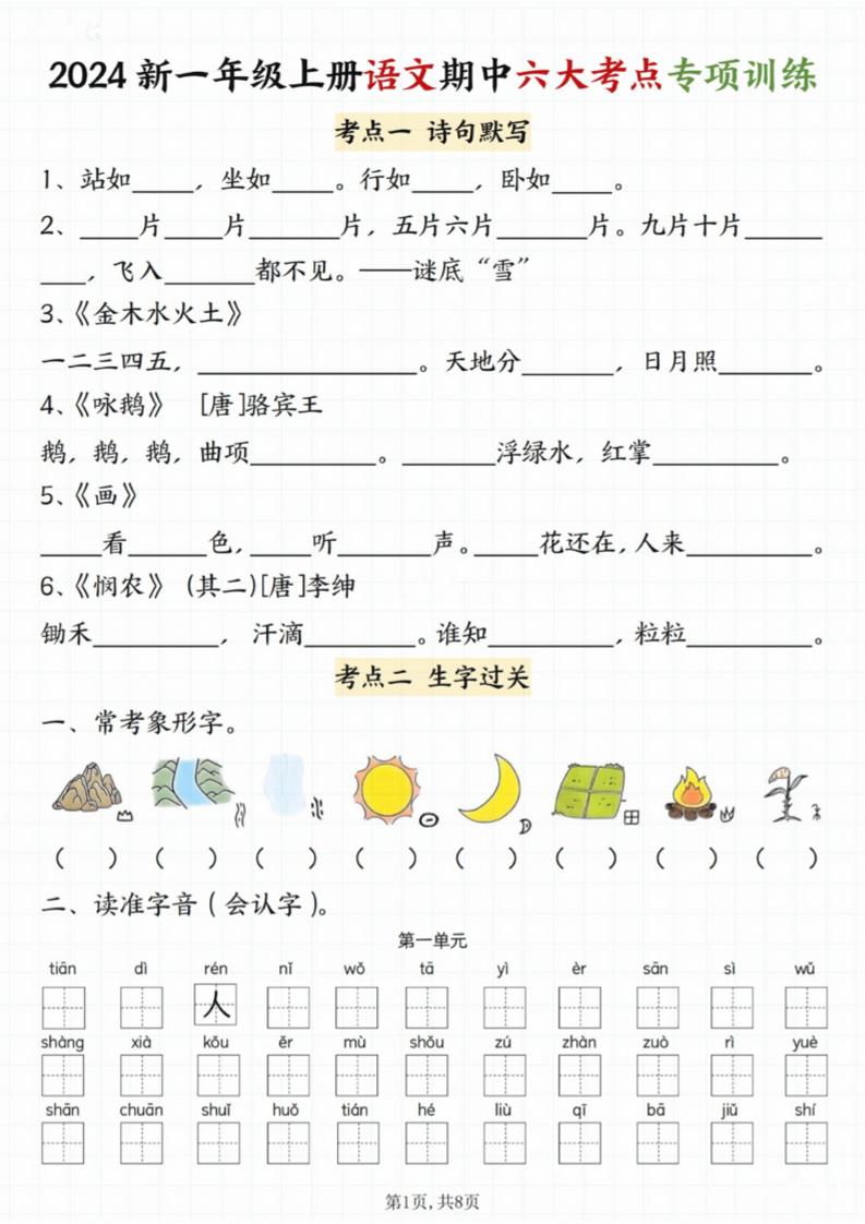 一上【期中八大考点专项训练】一上语文_练习题|试卷|知识点|复习提纲