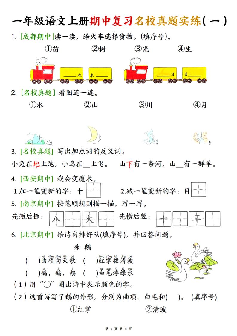 一上【期中复习名校真题实练】一上语文_练习题|试卷|知识点|复习提纲