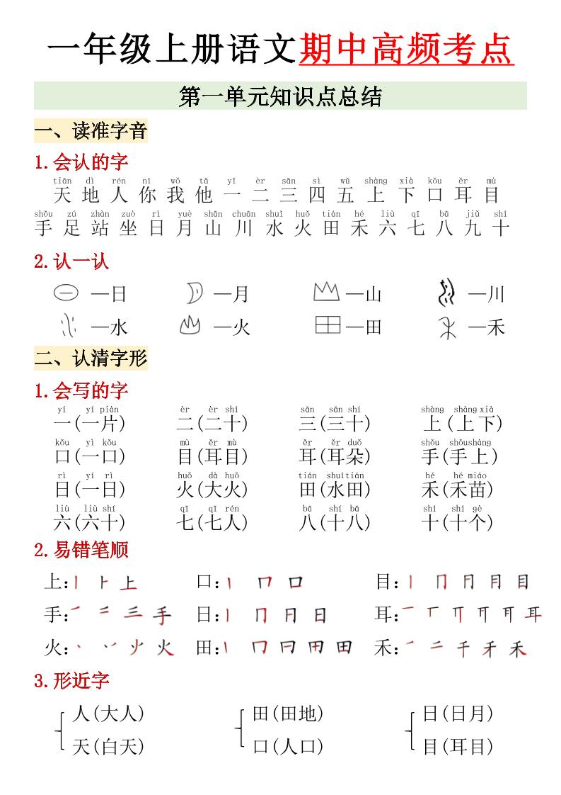 一上【期中复习高频考点汇总】一上语文_练习题|试卷|知识点|复习提纲