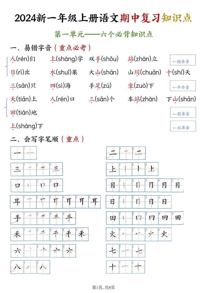 一上【期中复习：单元必背知识点】一上语文_练习题|试卷|知识点|复习提纲