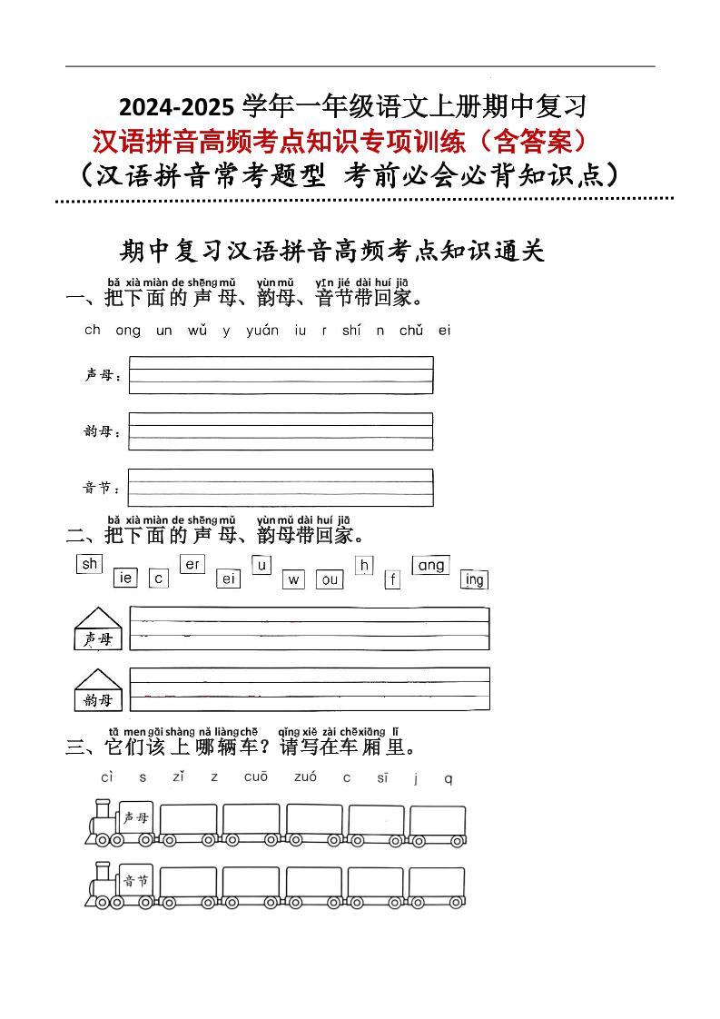 一上【期中汉语拼音高频考点知识专项训练】一上语文_练习题|试卷|知识点|复习提纲