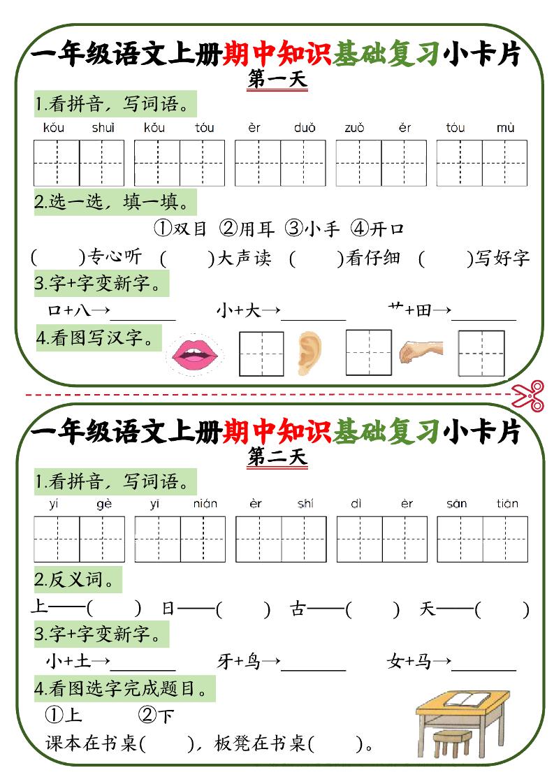 一上【期中知识点复习小卡片.1】一上语文_练习题|试卷|知识点|复习提纲