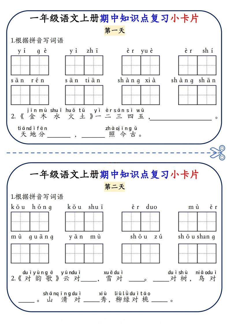 一上【期中知识点复习小卡片】一上语文_练习题|试卷|知识点|复习提纲
