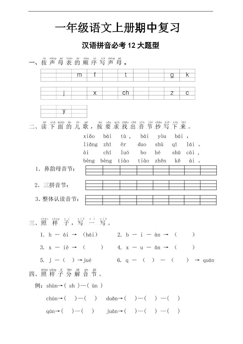一上【期中考点复习汉语拼音12大题型】一上语文_练习题|试卷|知识点|复习提纲