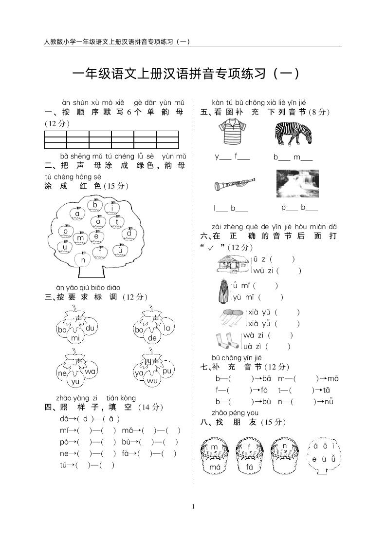 一上【期中考点：汉语拼音专项训练（5套）】一上语文_练习题|试卷|知识点|复习提纲