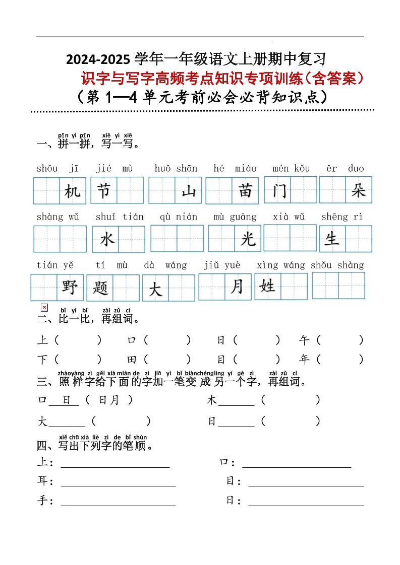 一上【期中识字与写字高频考点知识专项训练】一上语文_练习题|试卷|知识点|复习提纲