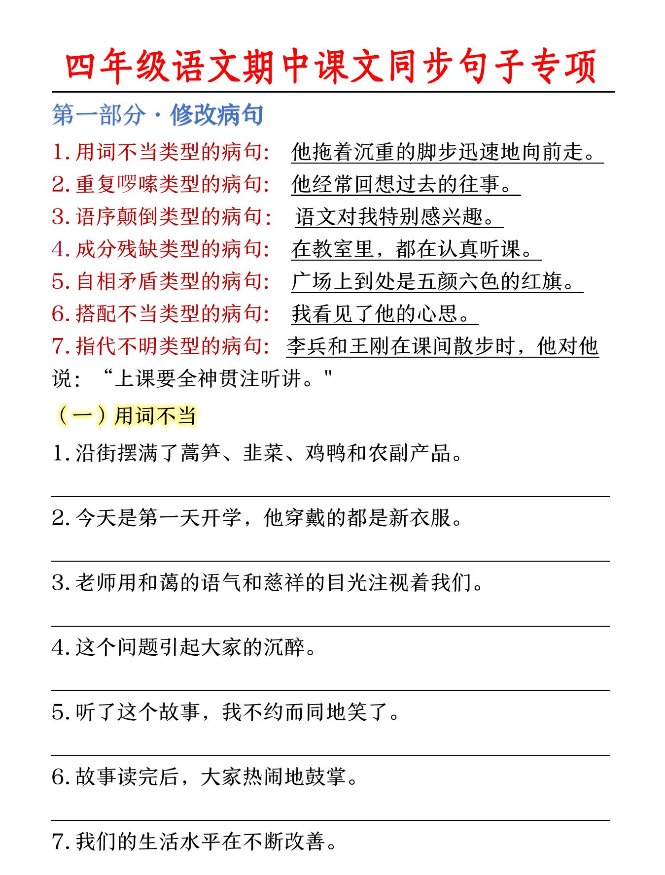 一上【期中课文同步句子专项（空白）】四上语文_练习题|试卷|知识点|复习提纲