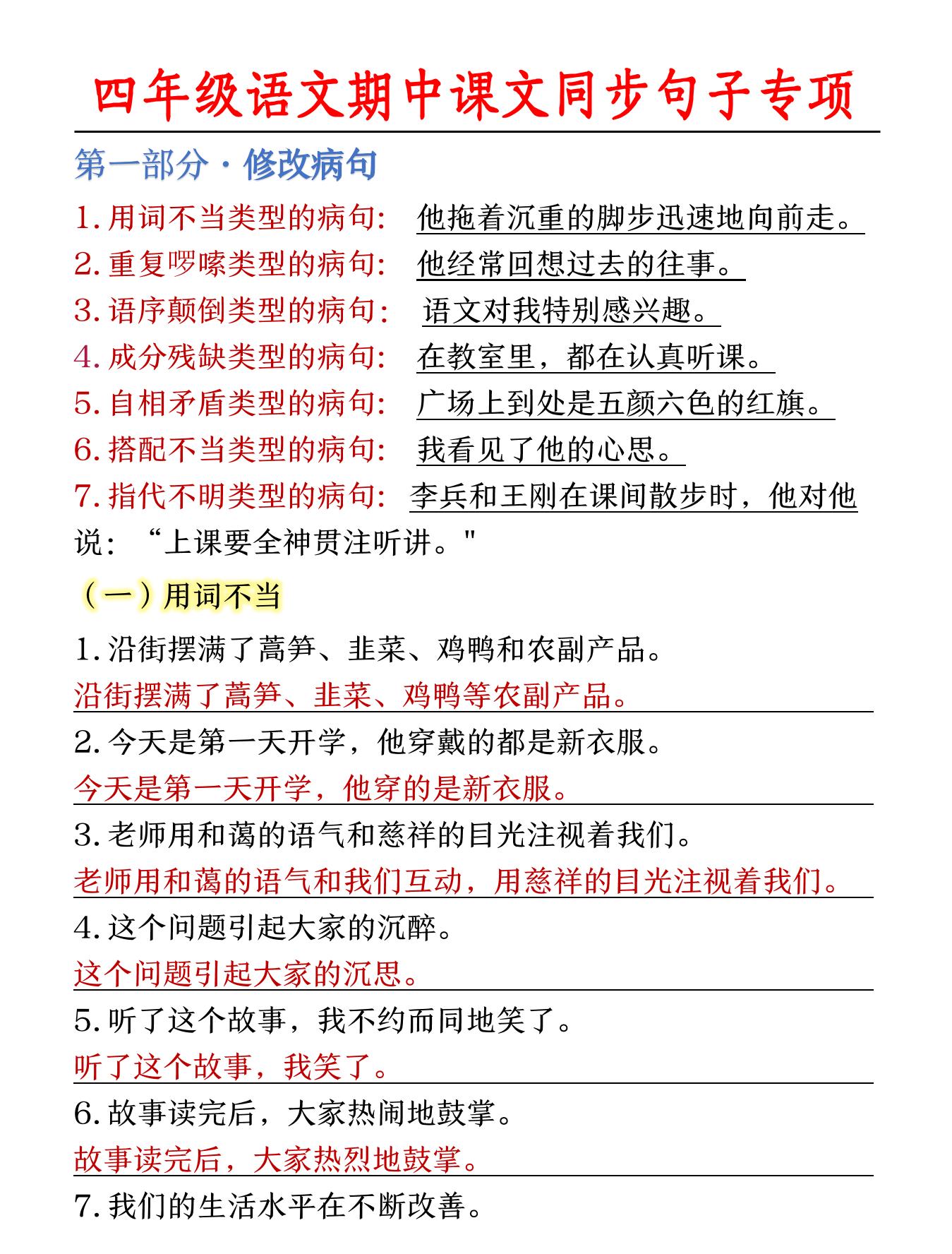 一上【期中课文同步句子专项（答案）】四上语文_练习题|试卷|知识点|复习提纲