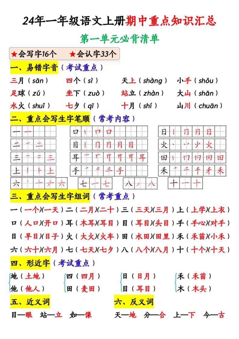 一上【期中重点知识汇总】一上语文_练习题|试卷|知识点|复习提纲