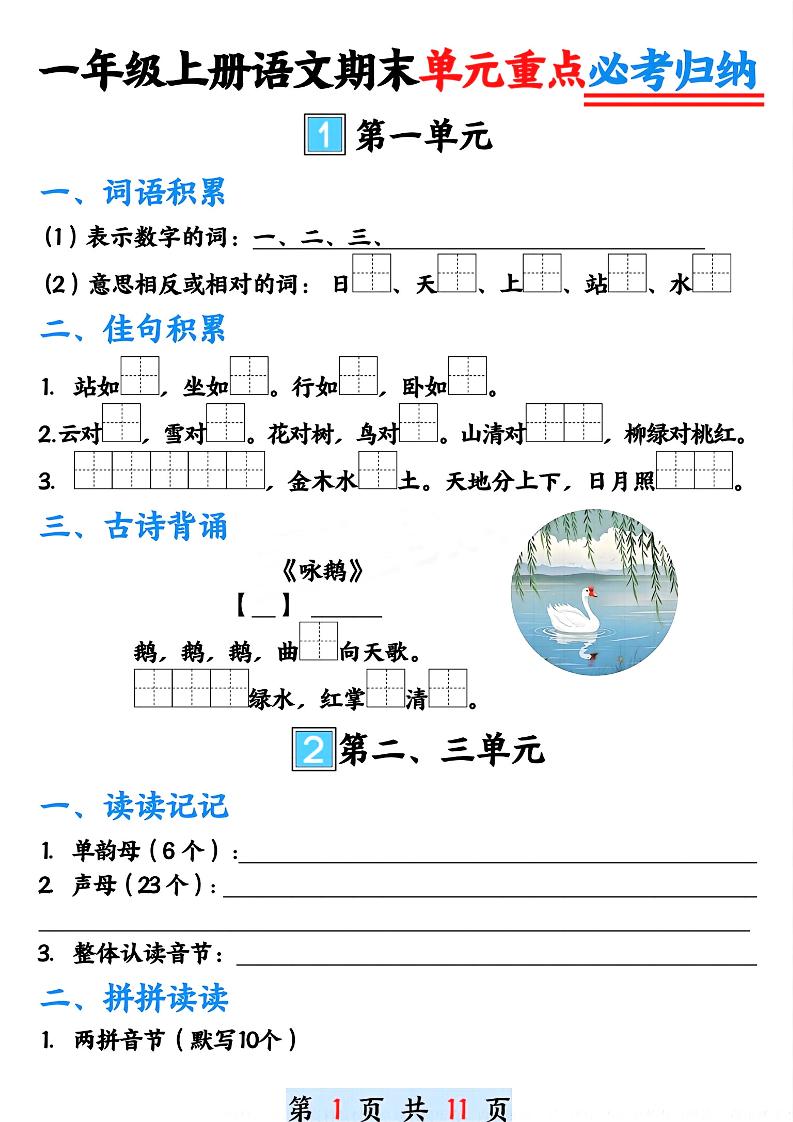 一上【期末1-8单元重点必考归纳】一上语文_练习题|试卷|知识点|复习提纲