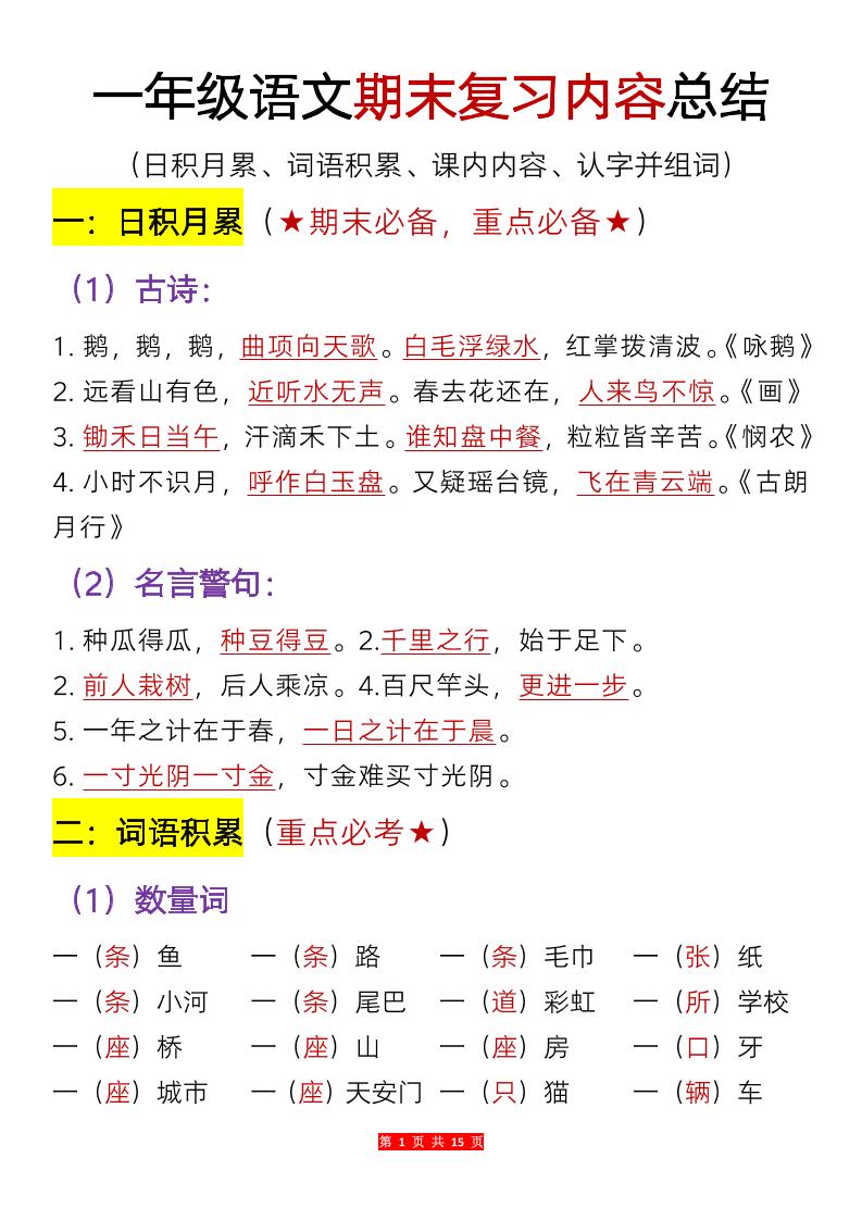 一上【期末复习内容总结（日积月累、词语积累、课内内容、认字并组词）】一上语文_练习题|试卷|知识点|复习提纲