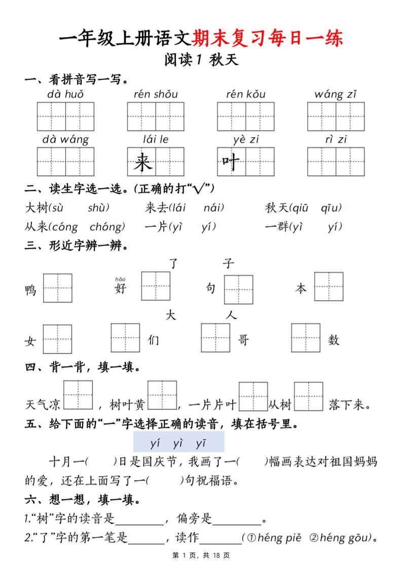 一上【期末复习每日一练18天（18页）】一上语文_练习题|试卷|知识点|复习提纲