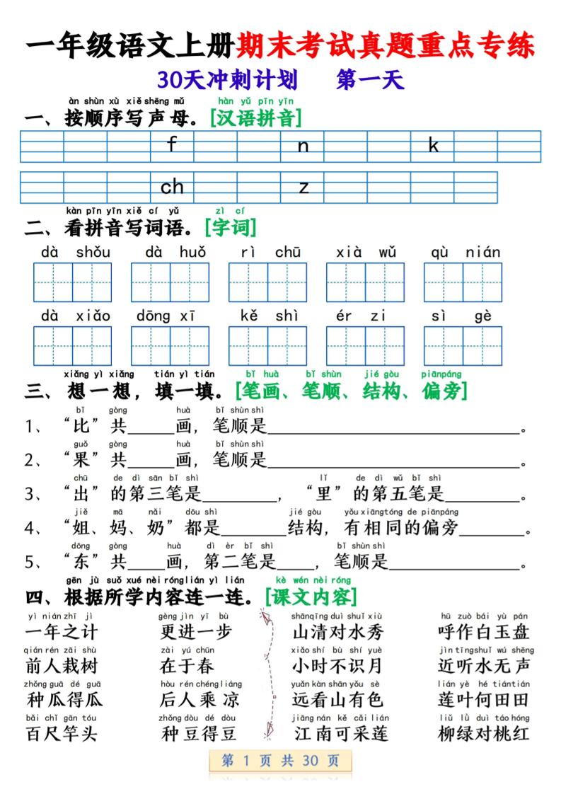 一上【期末考试真题重点专练（30天冲刺计划30页）】一上语文_练习题|试卷|知识点|复习提纲