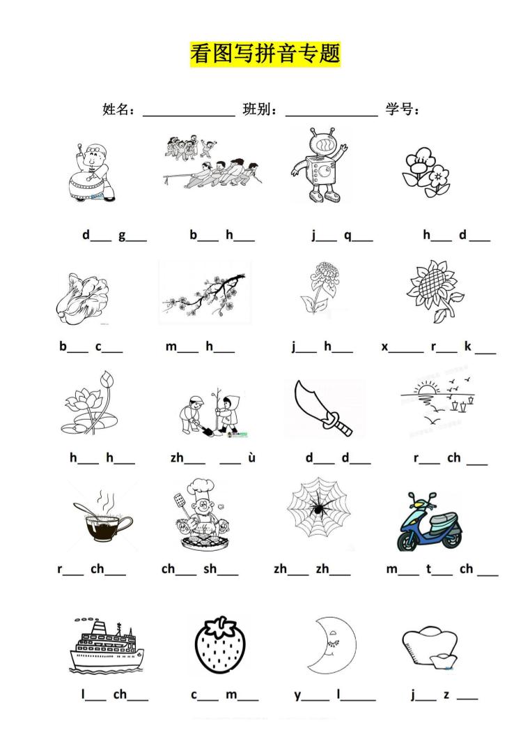 一上【看图写拼音专题】一上语文_练习题|试卷|知识点|复习提纲