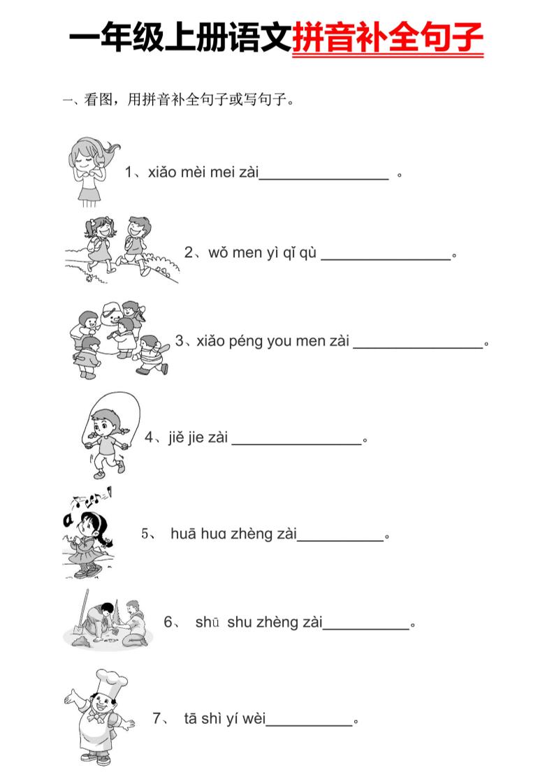 一上【看图用拼音补全句子】一上语文_练习题|试卷|知识点|复习提纲