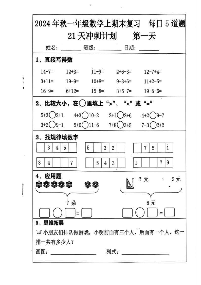 一上一上数学【2024秋-期末复习21天冲刺计划（每日5道题）21页】_练习题|试卷|知识点|复习提纲