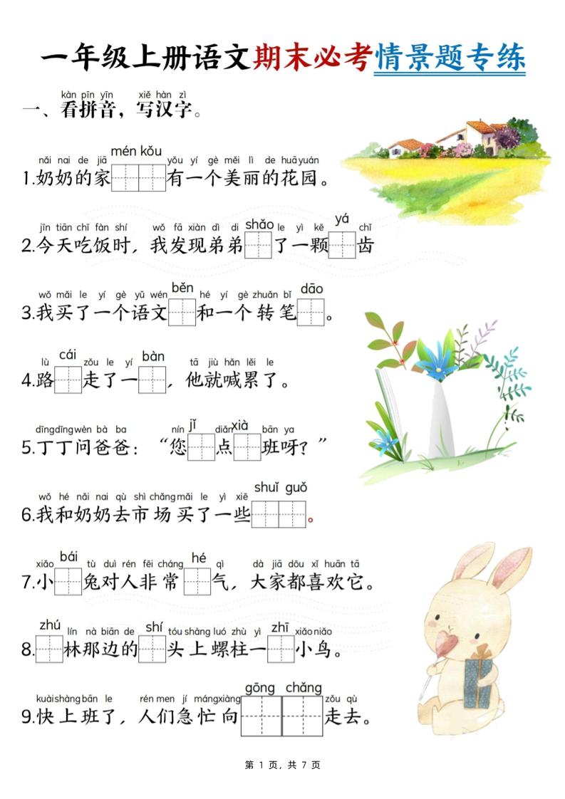 一上一上语文期末必考情景题专练7页_练习题|试卷|知识点|复习提纲