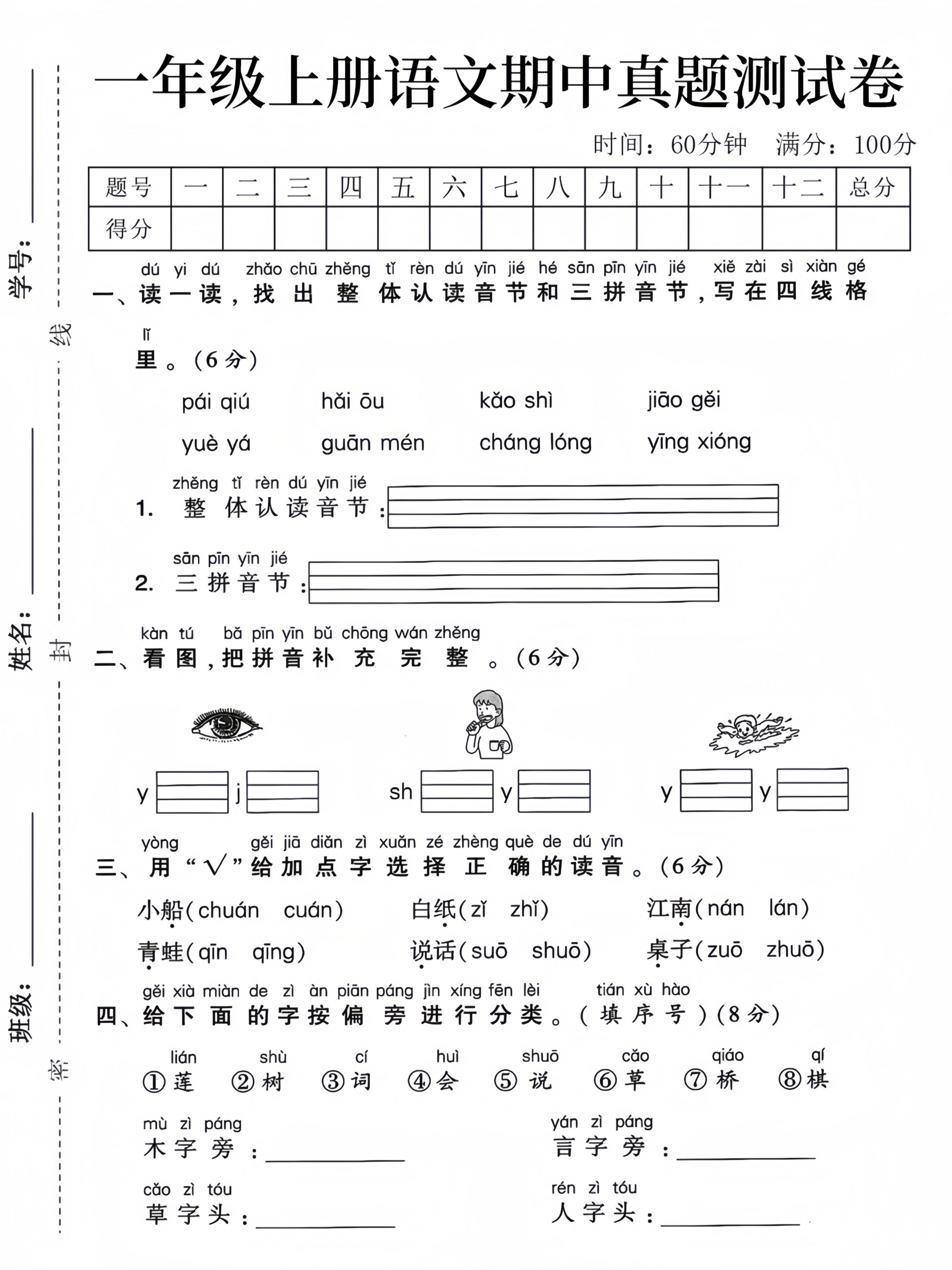 一上一年级上册语文期中真题测试卷3_练习题|试卷|知识点|复习提纲