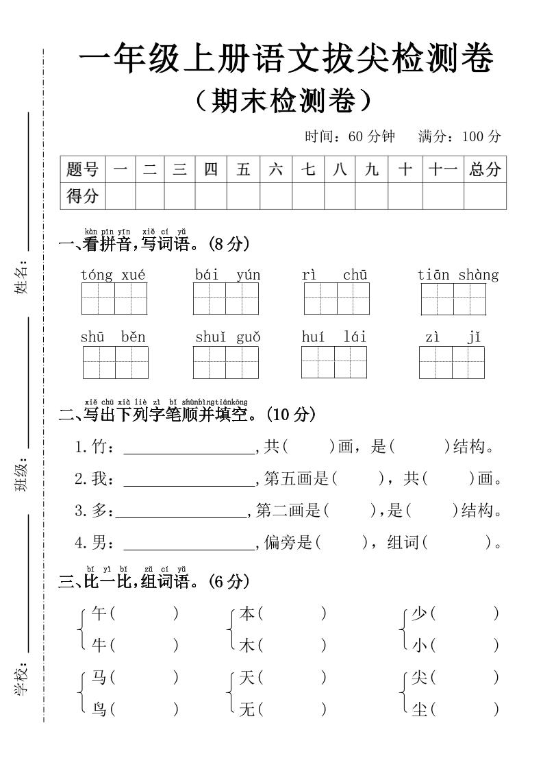 一上一年级上册语文期末拔尖检测卷4_练习题|试卷|知识点|复习提纲