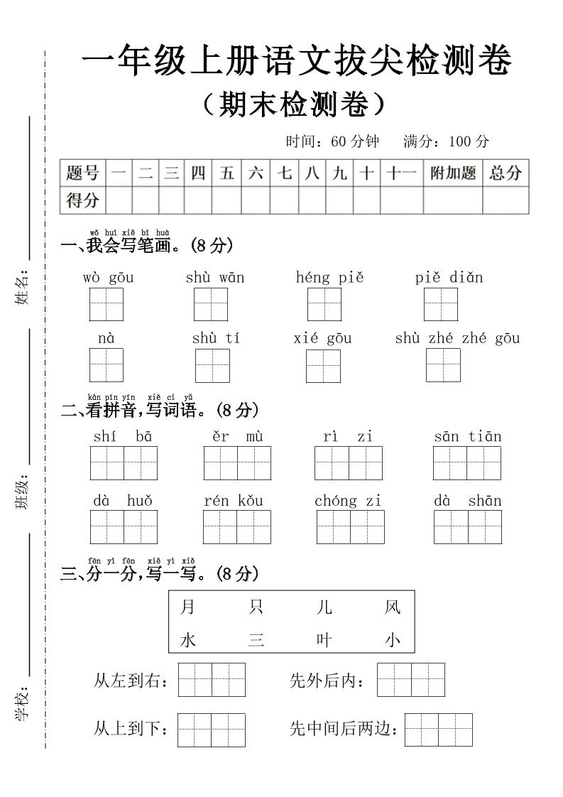 一上一年级上册语文期末拔尖检测卷7_练习题|试卷|知识点|复习提纲
