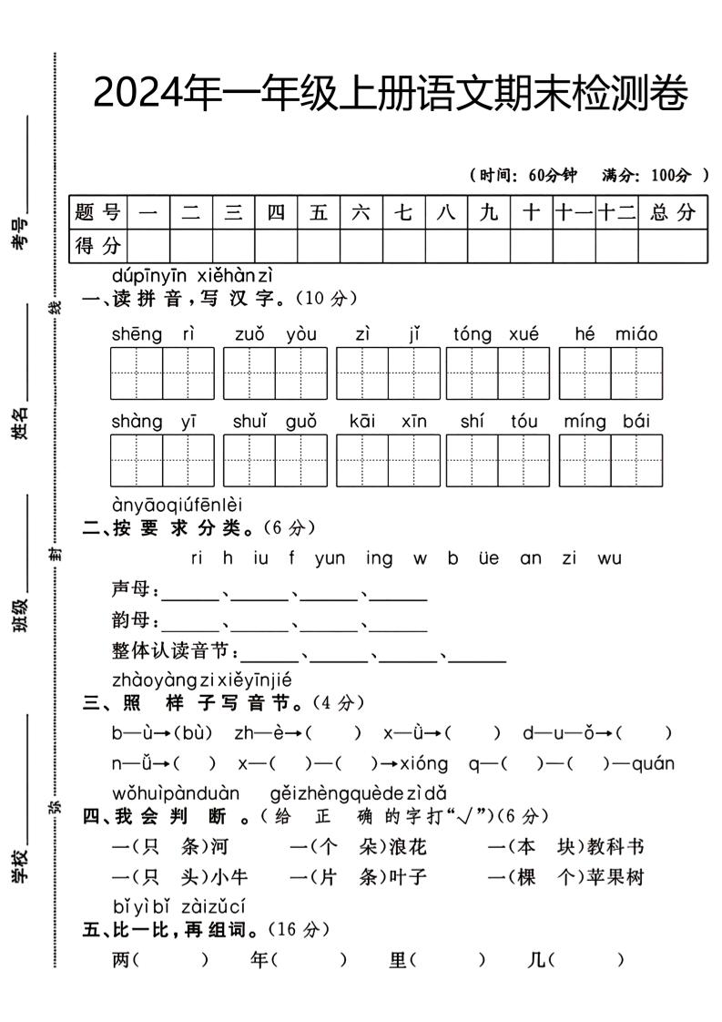 一上一年级上册语文期末检测卷（生日）_练习题|试卷|知识点|复习提纲
