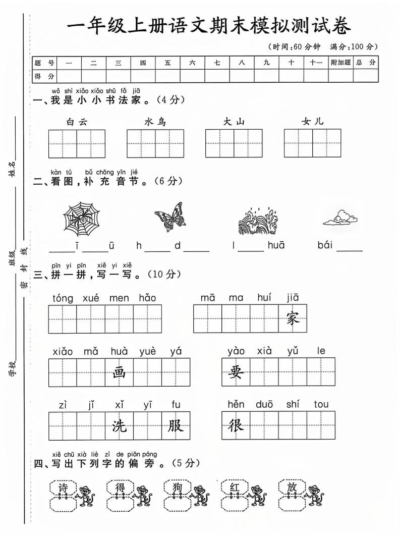一上一年级上册语文期末测试卷_练习题|试卷|知识点|复习提纲