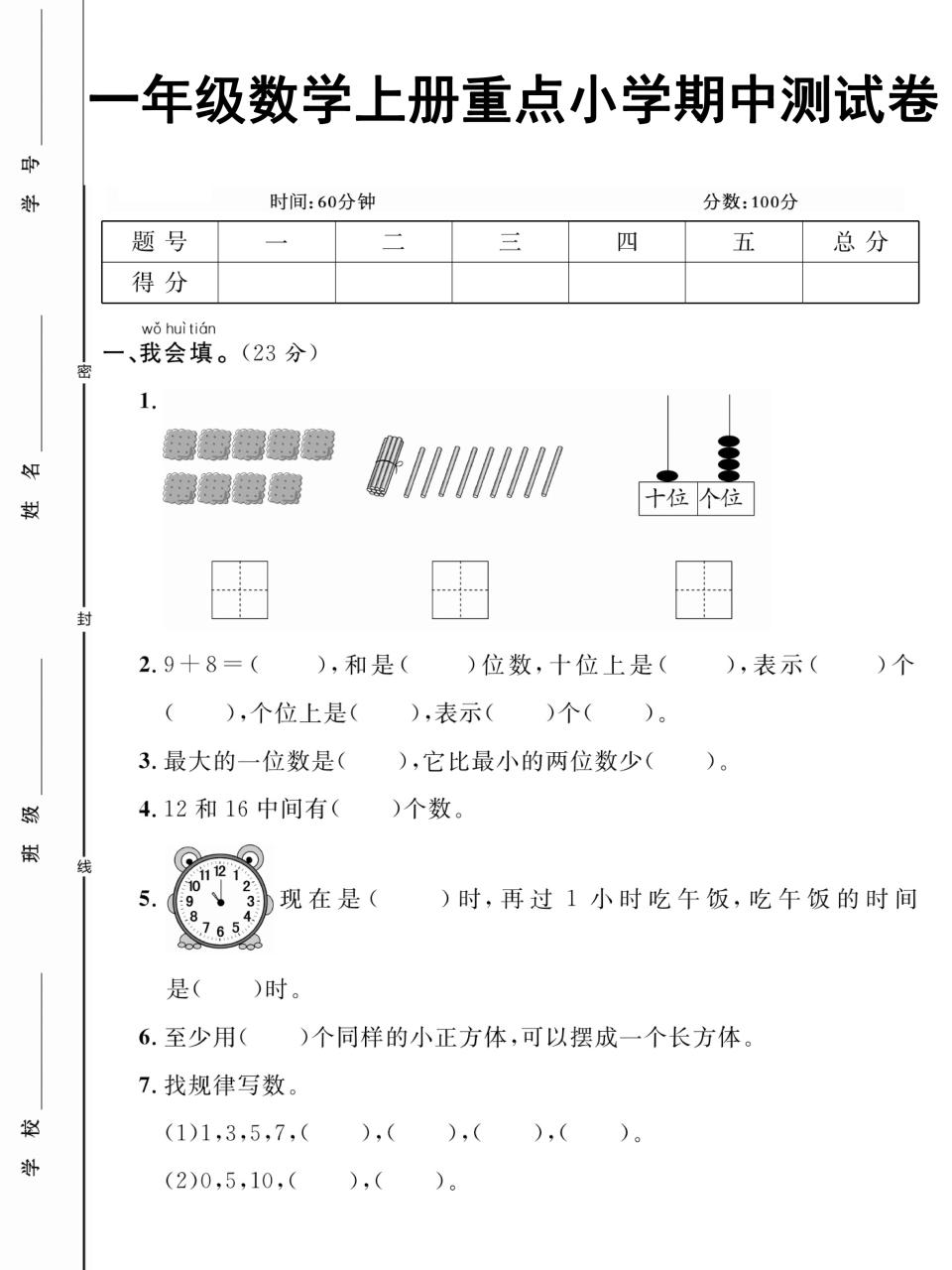 一上一年级数学上册重点小学期中测试卷_练习题|试卷|知识点|复习提纲