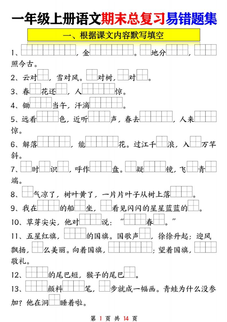 一上一年级语文上册期末复习九大专项_练习题|试卷|知识点|复习提纲