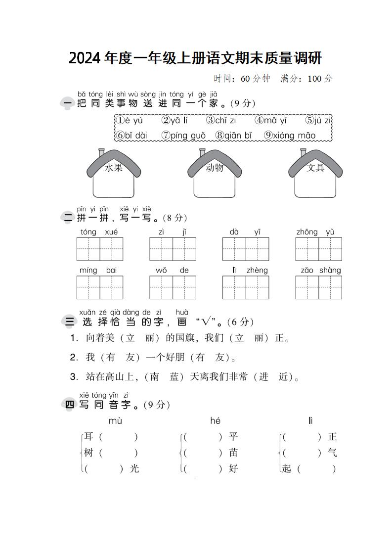 一上一（上）语文期末真题测试卷.2_练习题|试卷|知识点|复习提纲
